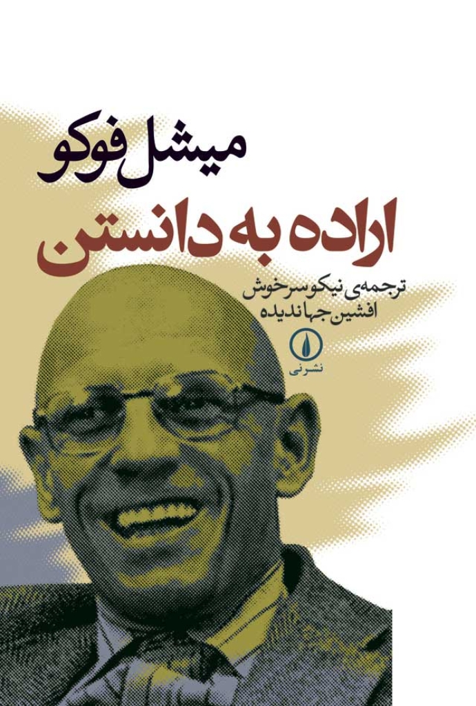 تصویر  اراده به دانستن (رقعی-شمیز)